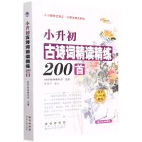 [N]小升初古诗词精读精练200首(适合3-6年级使用)/从小爱学古诗文小学文言文系列-9787544557733