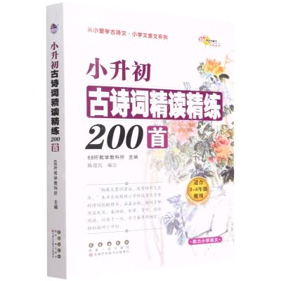 [N]小升初古诗词精读精练200首(适合3-6年级使用)/从小爱学古诗文小学文言文系列-9787544557733