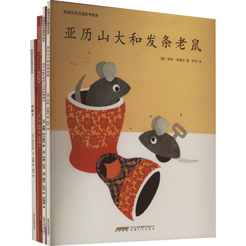 音像凯迪克奖启迪思考绘本(1-4)(美)弗娜·阿尔德玛 等