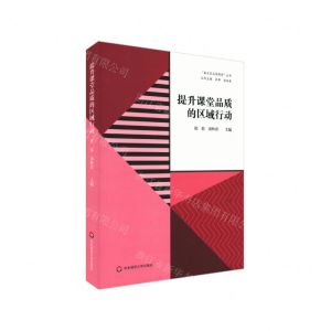 [N]提升课堂品质的区域行动/嘉定区品质课堂丛书-9787576012897