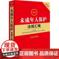 2025最新未成年人保护法规汇编 第三版 法律出版社法规中心编