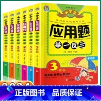 应用题举一反三 小学一年级 [正版]2024版 应用题举一反三小学数学思维训练奥数大全一年级上二年级三年级四年级五年级下