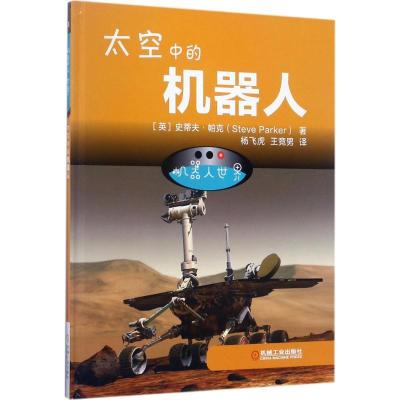 正版新书]机器人世界(太空中的机器人)史蒂夫·帕克97871115684