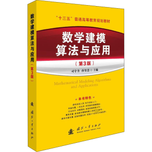 醉染图书数学建模算法与应用(第3版)9787118122787