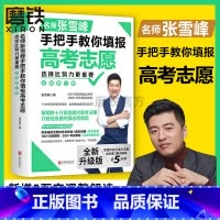 [正版]2024新版 新增5万字新内容选择比努力更重要 名师张雪峰手把手教你填报高考志愿(修订版) 了解赋分学校专业就