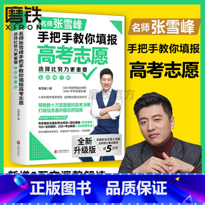[正版]2024新版 新增5万字新内容选择比努力更重要 名师张雪峰手把手教你填报高考志愿(修订版) 了解赋分学校专业就