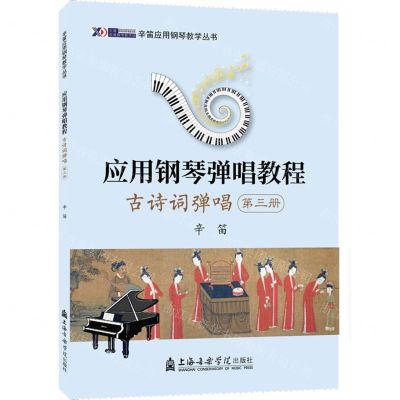 [N]应用钢琴弹唱教程(古诗词弹唱第3册)/辛笛应用钢琴教学丛书-9787556607501