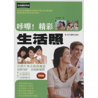 正版新书]咔嚓!精彩生活照(全新版)光合网9787551405249