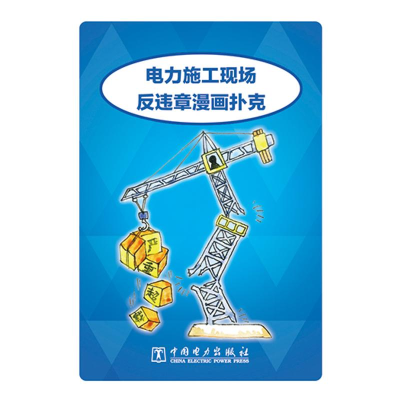 [M]电力施工现场反违章漫画扑克-1551232848