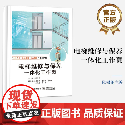 店 电梯维修与保养一体化工作页 典型工作任务为载体 真实场景呈现电梯保养与维修过程 陆锡都 编 电子工业出版社