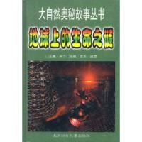 正版新书]地球上的生命之谜英子9787538511925