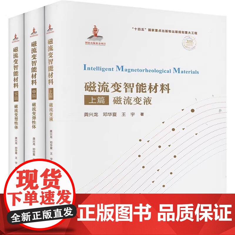 磁流变智能材料上中下3册 磁流变液 磁流变弹性体 磁流变塑性体 龚兴龙 邓华夏 王宇 正版 大学教材 中国科学技术大