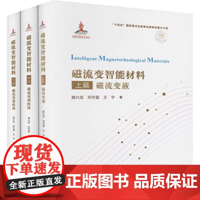 磁流变智能材料上中下3册 磁流变液 磁流变弹性体 磁流变塑性体 龚兴龙 邓华夏 王宇 正版 大学教材 中国科学技术大