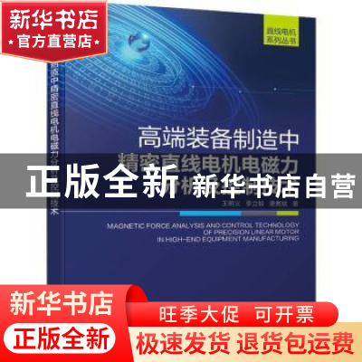 正版 高端装备制造中精密直线电机电磁力分析及控制技术 王明义//