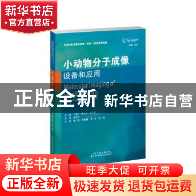 正版 小动物分子成像:设备和应用:instrumentation and applicati