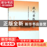 正版 现代出版论丛(第二辑) 华中师范大学出版科学研究中心 华