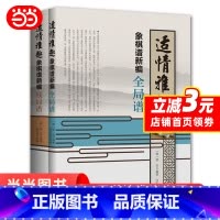 [正版] 适情雅趣象棋谱新编(套装共2册) 书籍
