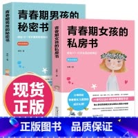 青春期男孩秘密书 [正版]青春期女孩的私房书+青春期男孩的秘密书2册送给男女孩的私密悄悄话为青春期男女量身定制的成长手册