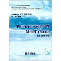 正版新书]中国南方洪涝和持续性暴雨的气候背景陈文978750295579