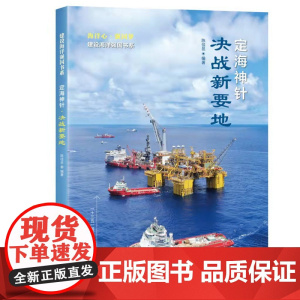 定海神针·决战新要地(建设海洋强国书系)