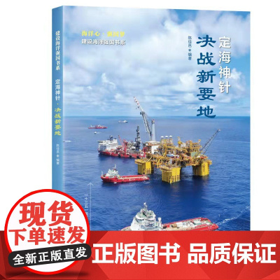 定海神针·决战新要地(建设海洋强国书系)