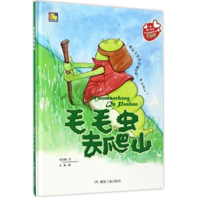正版新书]毛毛虫去爬山文9787502056087