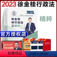 ④[精粹]2023徐金桂讲行政法 [正版]瑞达法考全套资料2023杨帆三国法客观题刑法精讲民法钟秀勇真金题民诉行政法商经