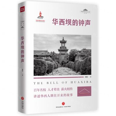 [N]华西坝的钟声/华西坝文化丛书-9787545572223