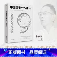 中国哲学十九讲 [正版]中国哲学十九讲 牟宗三代表作跟大师一起读透中国哲学厘清现代人要懂的先哲智慧哲学经典书籍的故事史
