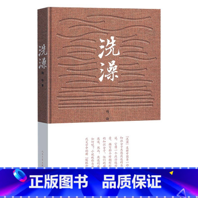 [正版] 洗澡 杨绛 著 精装 人民文学出版社 钱钟书之妻 杨绛的书 洗澡 反映知识分子思想改造的长篇小说 中国现当代