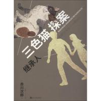 三探案:继承人 赤川次郎 猫咪侦探 推理小说