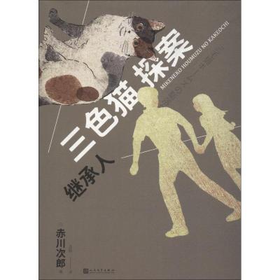 三探案:继承人 赤川次郎 猫咪侦探 推理小说