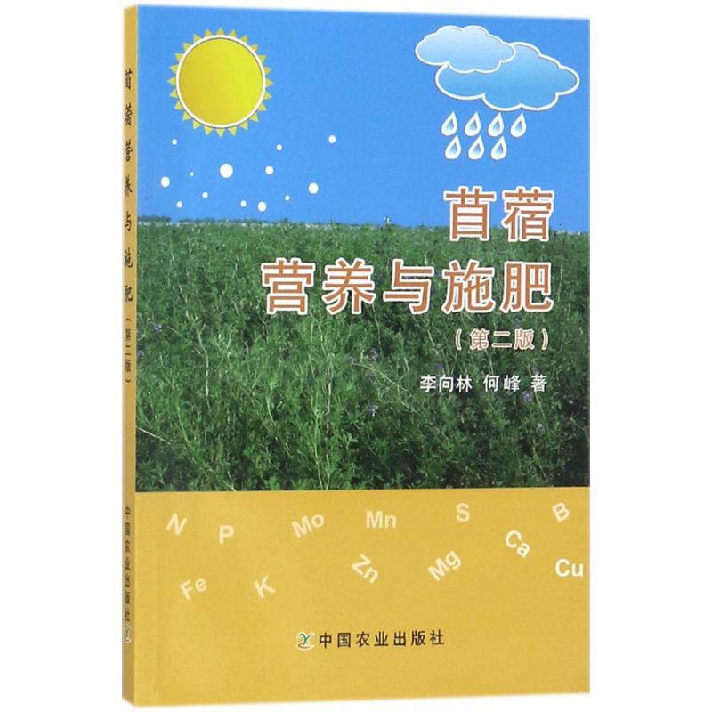 正版新书]苜蓿营养与施肥(第2版)李向林9787109235397