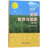 正版新书]苜蓿营养与施肥(第2版)李向林9787109235397