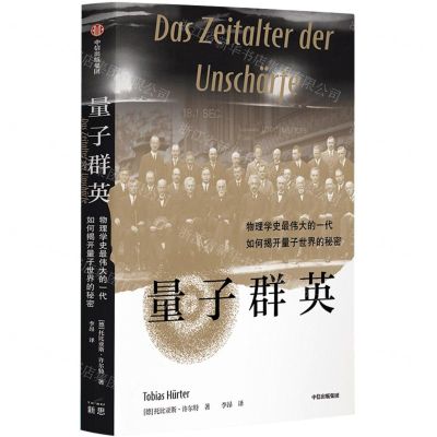 [N]量子群英(物理学史最伟大的一代如何揭开量子世界的秘密)-9787521758818