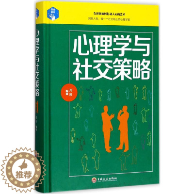 [醉染正版]正版心理学与社交策略