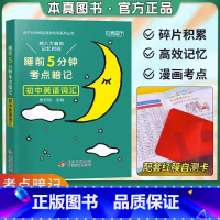 [单本]初中英语词汇❤当天发货 初中通用 [正版]2024 睡前五分钟考点暗记初中小四门知识点语文数学英语物理化学生物政