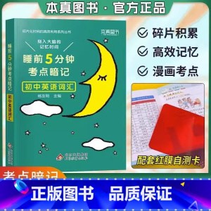 [单本]初中英语词汇❤当天发货 初中通用 [正版]2024 睡前五分钟考点暗记初中小四门知识点语文数学英语物理化学生物政