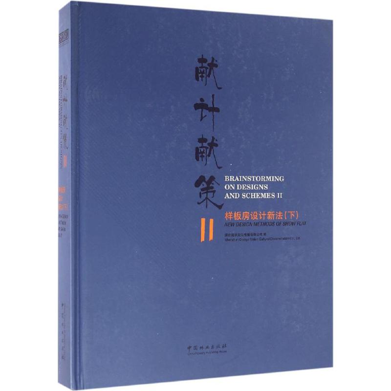 献计献策(Ⅱ样板房设计新法下)(精)