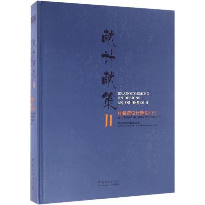献计献策(Ⅱ样板房设计新法下)(精)