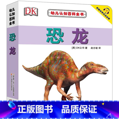 [正版]DK幼儿认知百科全书 恐龙 0-1-2-3岁幼儿撕不烂早教书宝宝书籍实物认知 中英对照 附赠免费双语音频 英