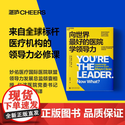 向世界最好的医院学领导力 理查德·温特斯 著 一堂为医疗界量身定制的领导力必修课 揭秘标杆医疗机构无懈可击团队的实践法则