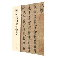 [N]欧阳询行书千字文/中华碑帖精粹-9787101140187