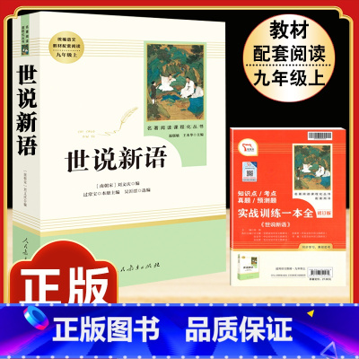 [人教版]世说新语 [正版]钢铁是怎样炼成的原著人民教育出版社完整无删减八年级下册必读名著初中生语文课外阅读书文学书籍人