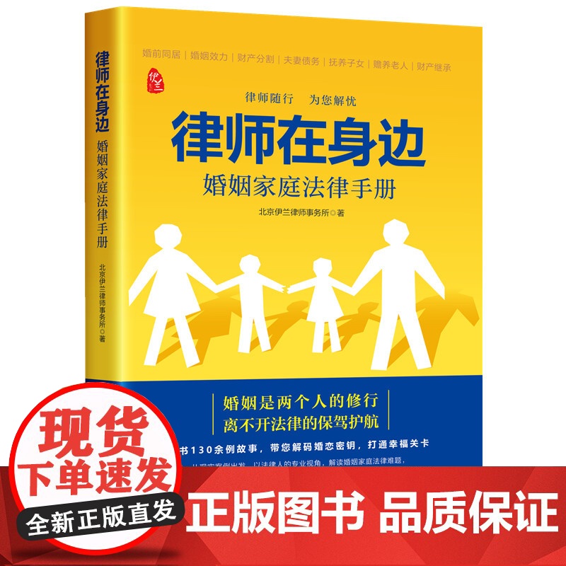 律师在身边:婚姻家庭法律手册 北京伊兰律师事务所 婚姻是两个人的修行,离不开法律的保驾护航。律师随行,为您解忧。