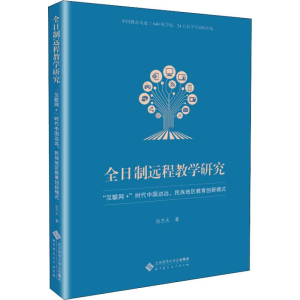 [M]全日制远程教学研究 