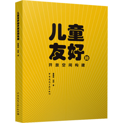 儿童友好的开放空间构建