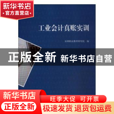 正版 工业会计真账实训 亚洲职业教育研究院编写组成员 立信会计