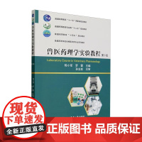 兽医药理学实验教程(第3版) 陈小军 罗雷 编 9787565526824 中国农业大学出版社