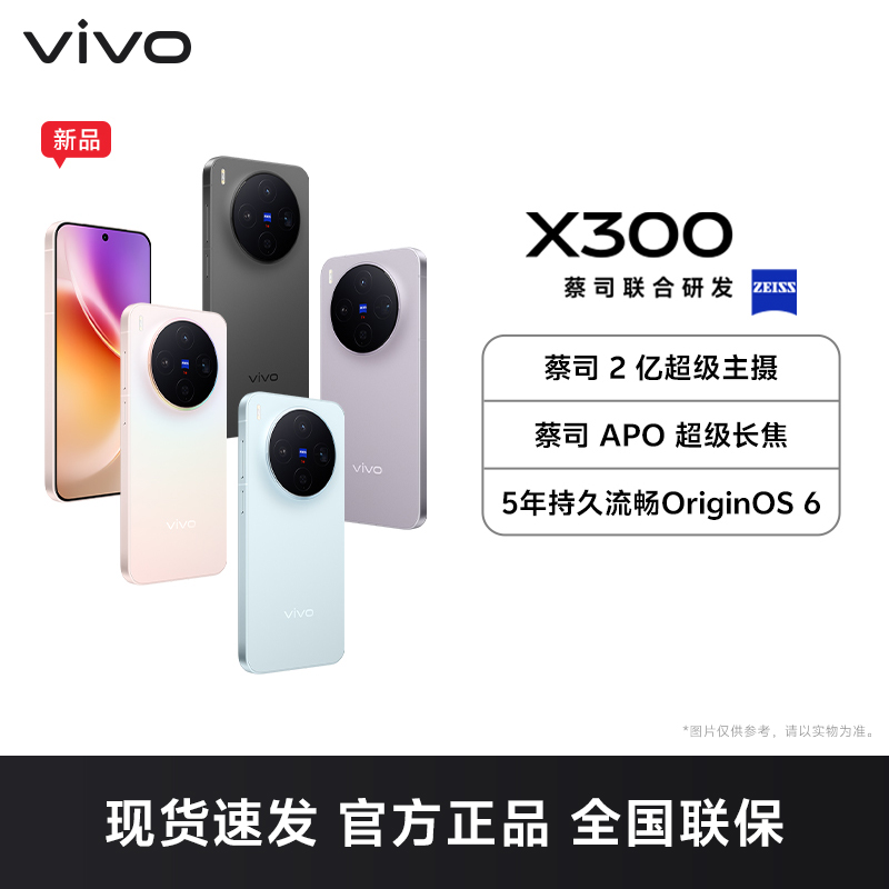 vivo X300 惬意紫 16GB+512GB 全网通5G新品手机天玑9500旗舰芯片蔡司2亿超级主摄蔡司APO超级长焦5年持久流畅OriginOS 6拍照游戏学生智能手机